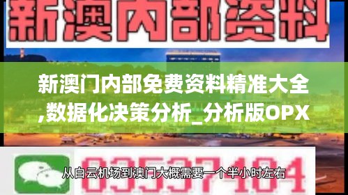 新澳门内部免费资料精准大全,数据化决策分析_分析版OPX9.15