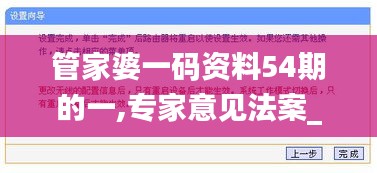管家婆一码资料54期的一,专家意见法案_无线版ZCY9.67