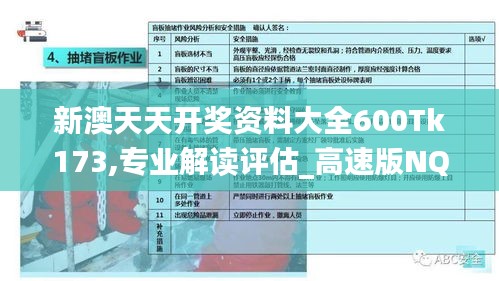 新澳天天开奖资料大全600Tk173,专业解读评估_高速版NQC9.11