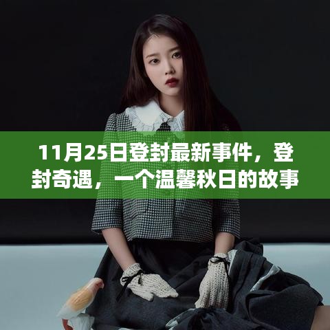 登封奇遇，秋日温馨故事揭秘于11月25日最新事件