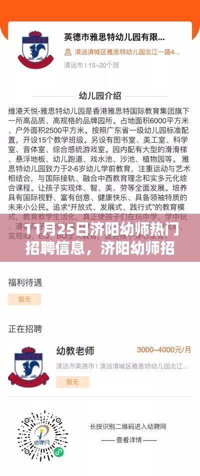 济阳幼师招聘信息汇总，热门职位求职攻略与指南 11月25日更新