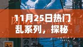 探秘小巷深处的宝藏，热门乱系列中的隐藏特色小店揭秘