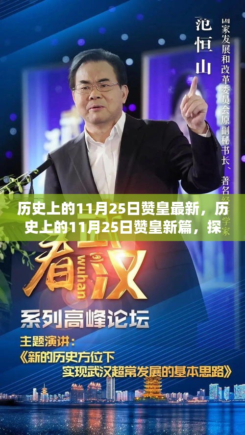 探寻历史印记与当下风采，赞皇县历史上的11月25日新篇