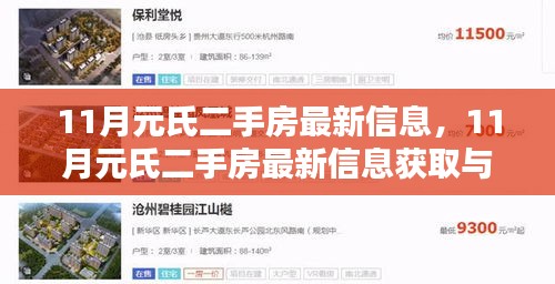 11月元氏二手房最新信息及选购指南