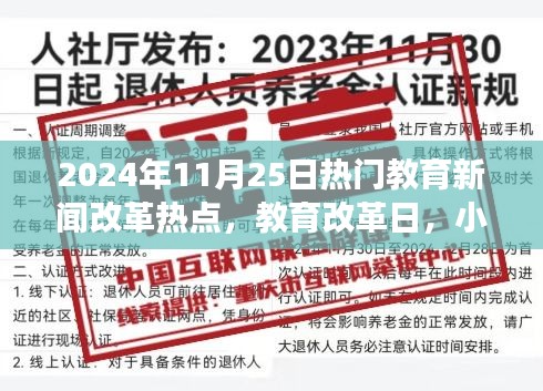 教育改革日聚焦，小事件中的教育大变革与爱的力量传递