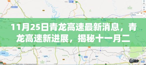 青龙高速最新进展揭秘，十一月二十五日动态与时代地位