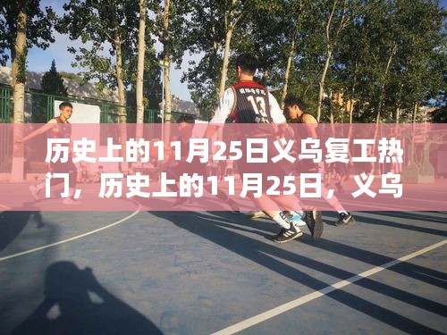 历史上的11月25日，义乌复工与自然美景探寻之旅
