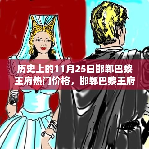 探寻邯郸巴黎王府，揭秘11月25日历史价格背后的故事与独特风味美食之旅