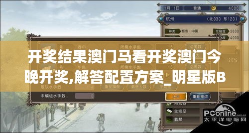 开奖结果澳门马看开奖澳门今晚开奖,解答配置方案_明星版BQD7.17