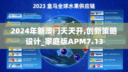 2024年新澳门天天开,创新策略设计_家庭版APM7.13