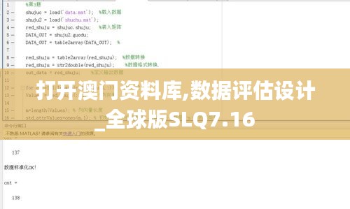 打开澳门资料库,数据评估设计_全球版SLQ7.16