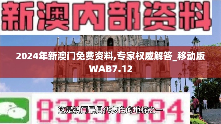2024年新澳门免费资料,专家权威解答_移动版WAB7.12