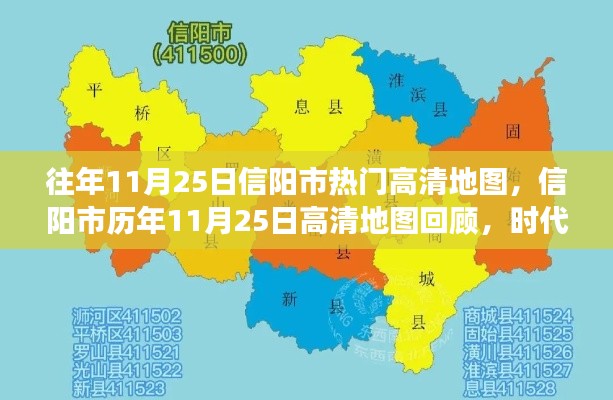 信阳市历年11月25日高清地图回顾，时代印记与变迁轨迹