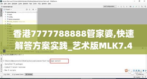 香港7777788888管家婆,快速解答方案实践_艺术版MLK7.4