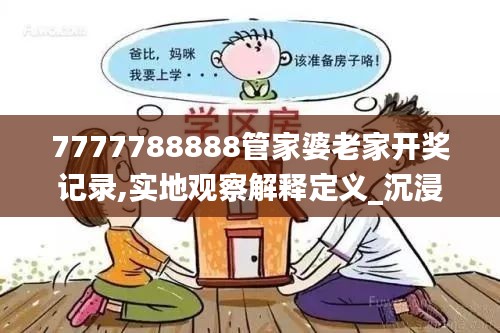 7777788888管家婆老家开奖记录,实地观察解释定义_沉浸版SXE7.54