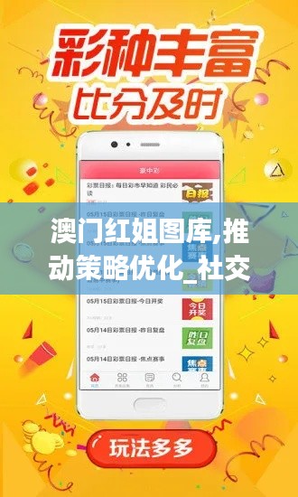 澳门红姐图库,推动策略优化_社交版FZZ7.83
