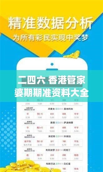 二四六 香港管家婆期期准资料大全,专业解读评估_黑科技版POV7.72