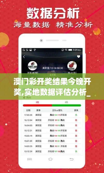 澳门彩开奖结果今晚开奖,实地数据评估分析_云端共享版LRD7.7
