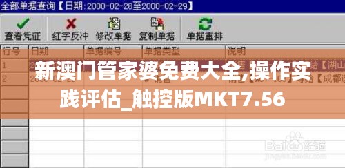新澳门管家婆免费大全,操作实践评估_触控版MKT7.56