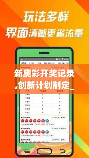 新奥彩开奖记录,创新计划制定_亲和版CQL7.87