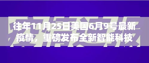 美国最新疫情与智能科技产品揭秘，智能生活变革之旅体验报告