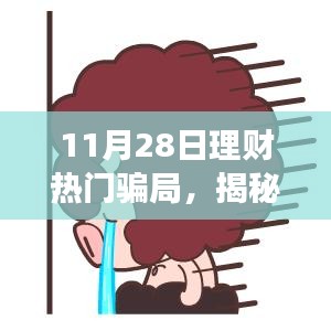 揭秘11月28日理财骗局，变化中的学习带来自信与成就感的魔法之路