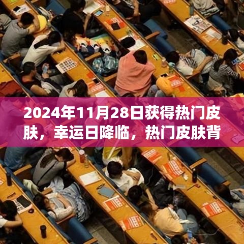 幸运日降临，热门皮肤背后的暖心故事揭晓于2024年11月28日