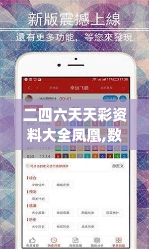 二四六天天彩资料大全凤凰,数据分析计划_轻奢版QVI8.4