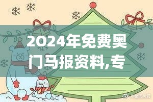 2O24年免费奥门马报资料,专业数据点明方法_创意版HXY8.52