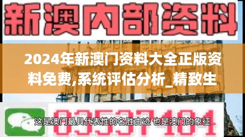 2024年新澳门资料大全正版资料免费,系统评估分析_精致生活版FTD4.75