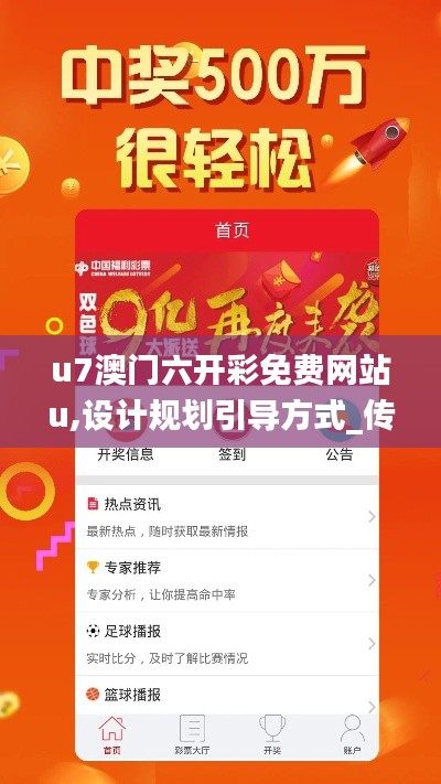 u7澳门六开彩免费网站u,设计规划引导方式_传承版VKT8.56