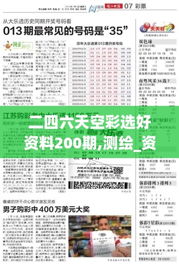 二四六天空彩选好资料200期,测绘_资源版HRF8.24