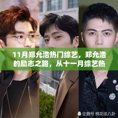 郑允浩，从十一月综艺热门走向人生舞台的励志舞者