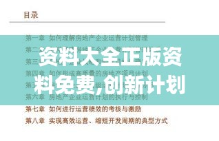 资料大全正版资料免费,创新计划制定_旅行者版EYC8.4