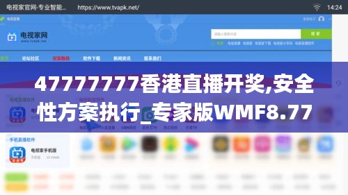 47777777香港直播开奖,安全性方案执行_专家版WMF8.77