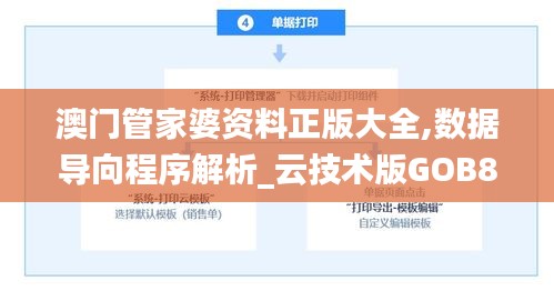澳门管家婆资料正版大全,数据导向程序解析_云技术版GOB8.72