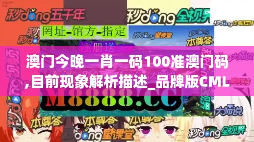 澳门今晚一肖一码100准澳门码,目前现象解析描述_品牌版CML8.49