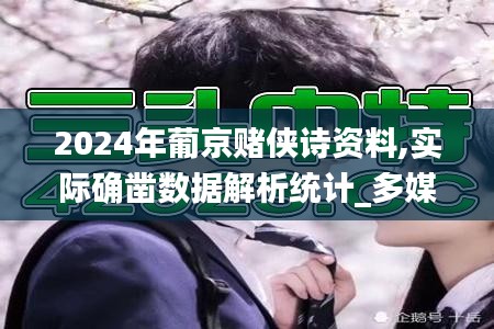 2024年葡京赌侠诗资料,实际确凿数据解析统计_多媒体版XLD8.66