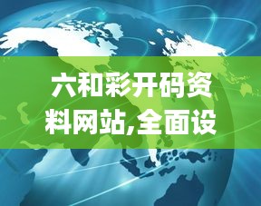 六和彩开码资料网站,全面设计实施_跨界版XOR8.87