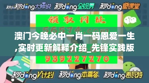 澳门今晚必中一肖一码恩爱一生,实时更新解释介绍_先锋实践版BMQ4.59