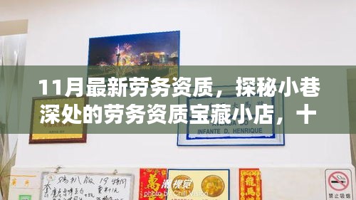 探秘小巷深处的宝藏小店，十一月最新劳务资质风采一览