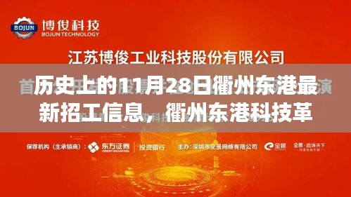衢州东港科技革新与智能招聘新时代的启程，历史上的招工信息演变之旅