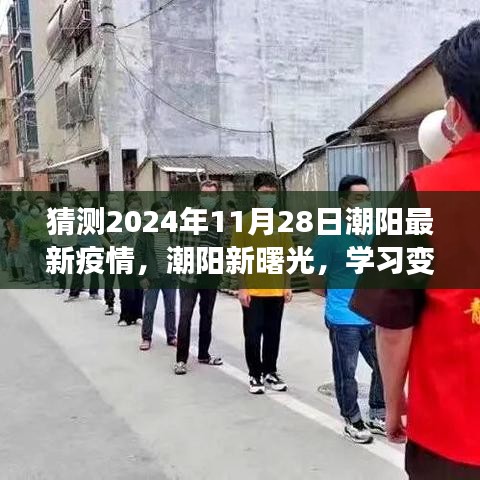 潮阳未来抗疫之旅，学习变化，拥抱潮阳新曙光，预测疫情发展
