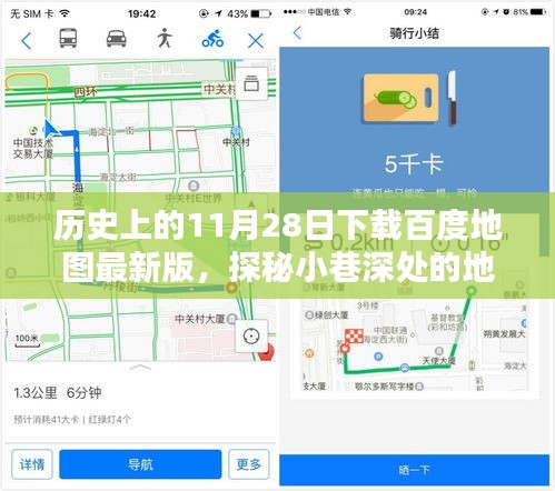 11月28日探秘百度地图最新版，揭秘地图奇缘，不期而遇的小巷深处
