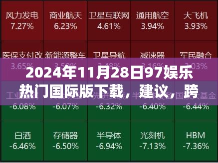 跨越时空界限，2024年97娱乐国际版下载体验，科技前沿引领娱乐新纪元
