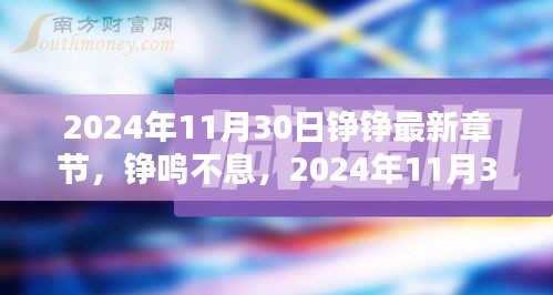 2024年11月30日铮鸣不息，最新章节与辉煌印记揭秘