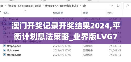 澳门开奖记录开奖结果2024,平衡计划息法策略_业界版LVG78.432
