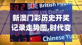 新澳门彩历史开奖记录走势图,时代变革评估_通行证版UYO94.922