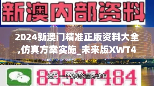 2024新澳门精准正版资料大全,仿真方案实施_未来版XWT47.136