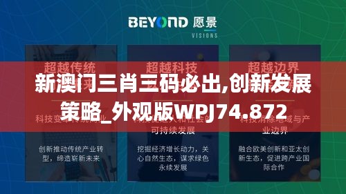 新澳门三肖三码必出,创新发展策略_外观版WPJ74.872
